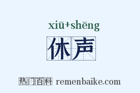 休声是什么意思的图片
